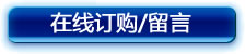 您的留言和訂購信息，我們會盡快給您安排回復(fù)的，通過在線下單有精美好禮哦